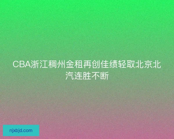 CBA浙江稠州金租再创佳绩轻取北京北汽连胜不断